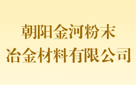 朝陽金河粉末冶金材料有限公司